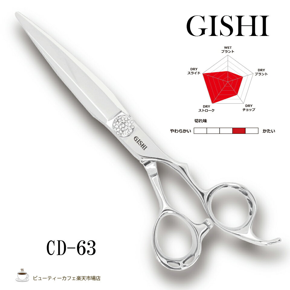 【正規品】GISHIシザーCD-63 6.3インチ ドライカット用 パワーモデル 人工ダイヤモンド特殊ベアリングネジ 美容室用 理容室用