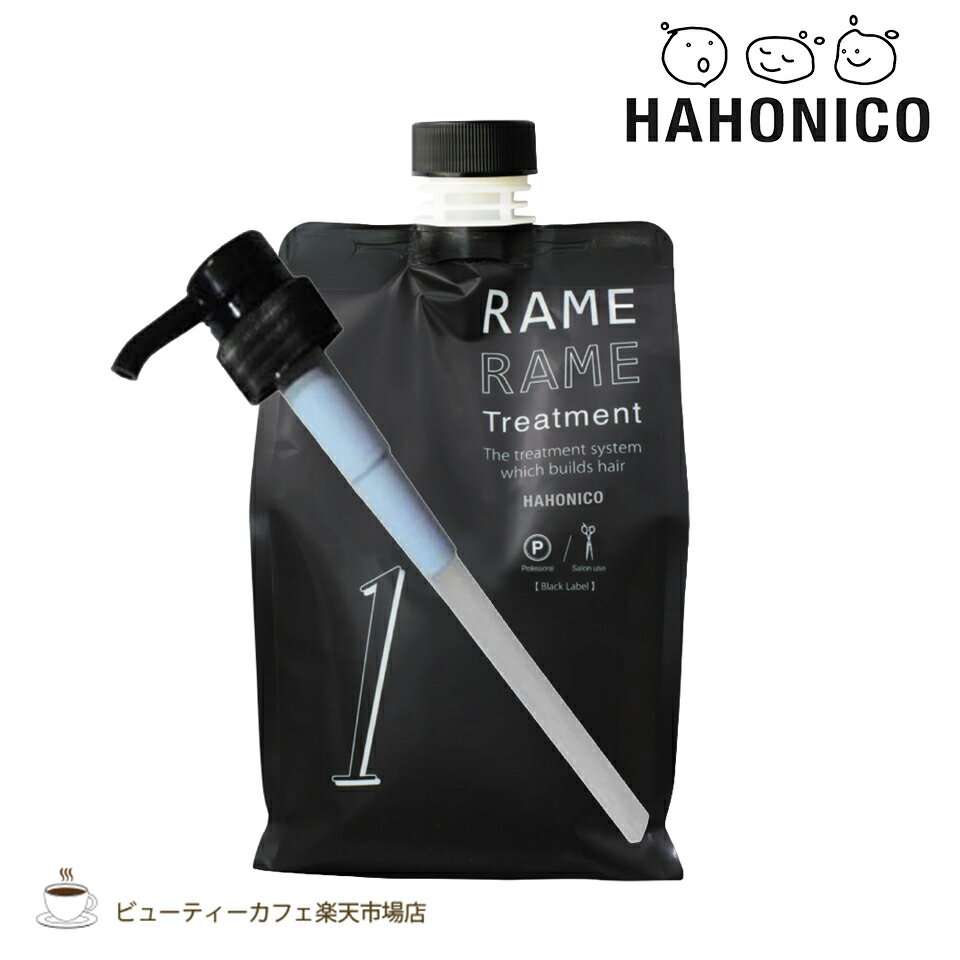 ハホニコ ザ ラメラメ No.1　1000g ポンプ付き　トリートメント　ヘアケア　保湿　美容室 サロン専売品 ダメージケア 枝毛 切れ毛 褪色防止 HAHONICO