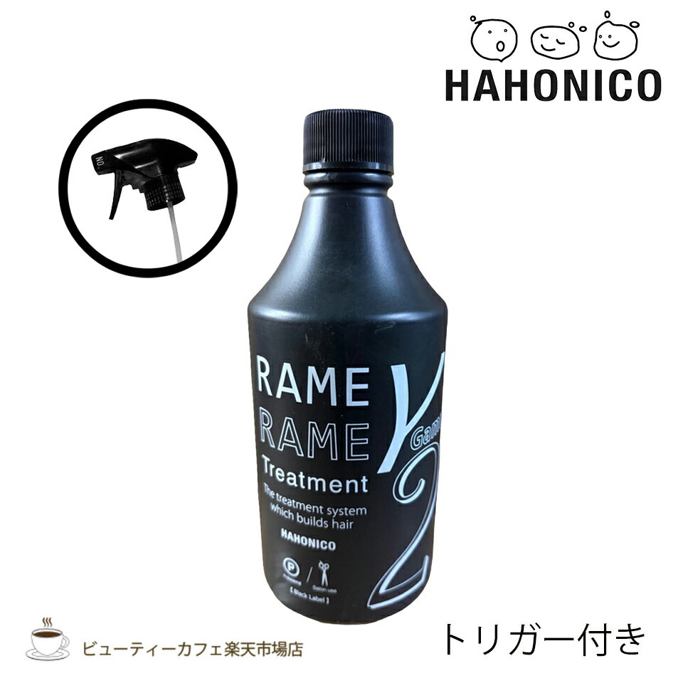 ハホニコ 　ザ・ラメラメイオンチェンジャー　ザ ・ガンマ ー500ml トリガー付き 美容室 サロン専売品 ダメージケア 枝毛 切れ毛 褪色防止 HAHONICO