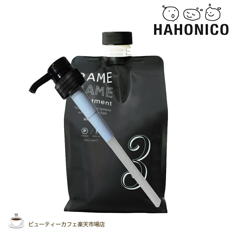 ハホニコ　ザ ・ラメラメ No.3 1000g ポンプ付き　トリートメント 　保湿　美容室 サロン専売品 ヘアケア ダメージケア 枝毛 切れ毛 褪色防止 HAHONICO