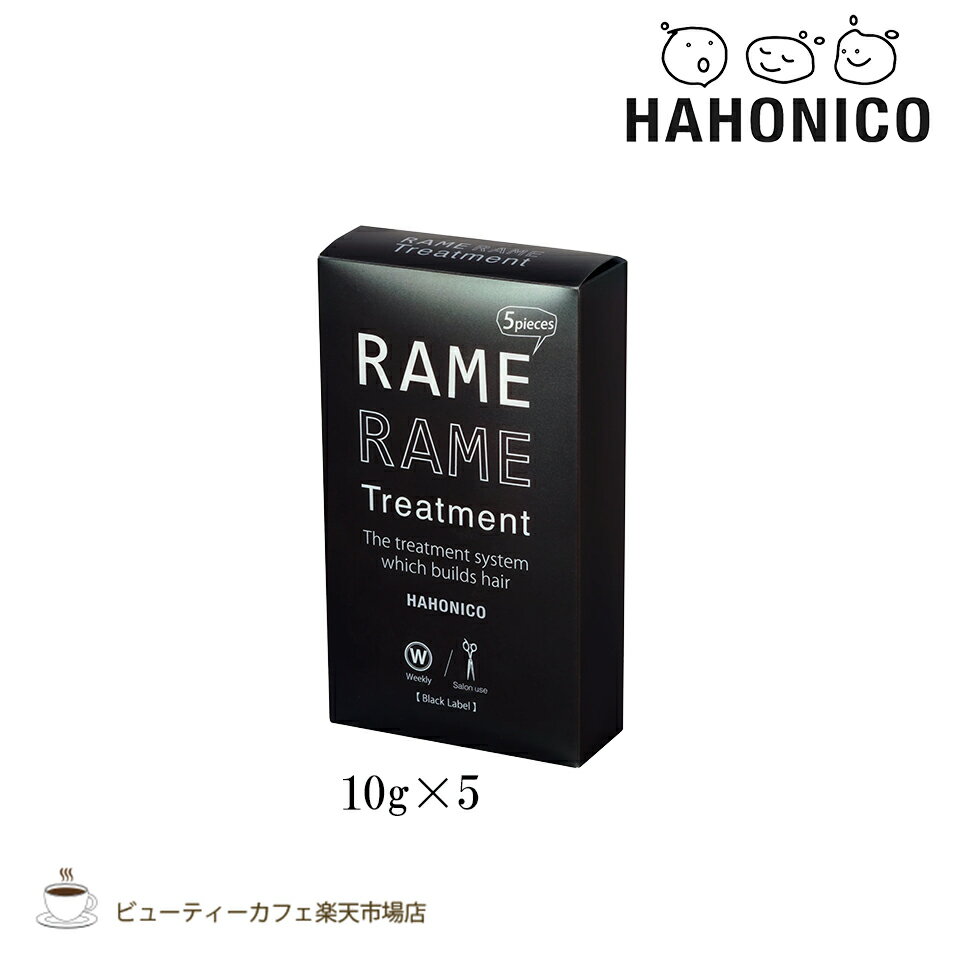 ハホニコ ザ ラメラメ NO.1 10g×5袋 ラミネート ヘアトリートメント ウィークリーパック ヘアケア　保湿　美容室 サロン専売品 ダメージケア 枝毛 切れ毛 褪色防止 HAHONICO