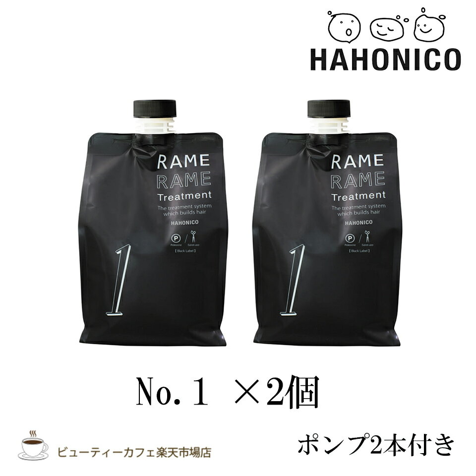 【2個セット】ハホニコ ザ ラメラメ No.1　1000g ポンプ付き　トリートメント　ヘアケア　保湿　美容室 サロン専売品 ダメージケア 枝毛 切れ毛 褪色防止 HAHONICO