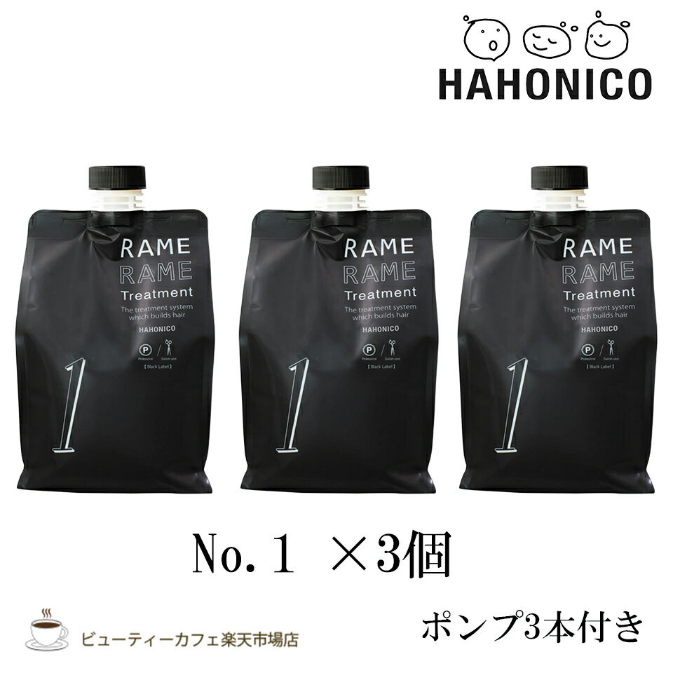 【3個セット】ハホニコ ザ ラメラメ No.1　1000g ポンプ付き　トリートメント　ヘアケア　保湿　美容室 サロン専売品 ダメージケア 枝毛 切れ毛 褪色防止 HAHONICO