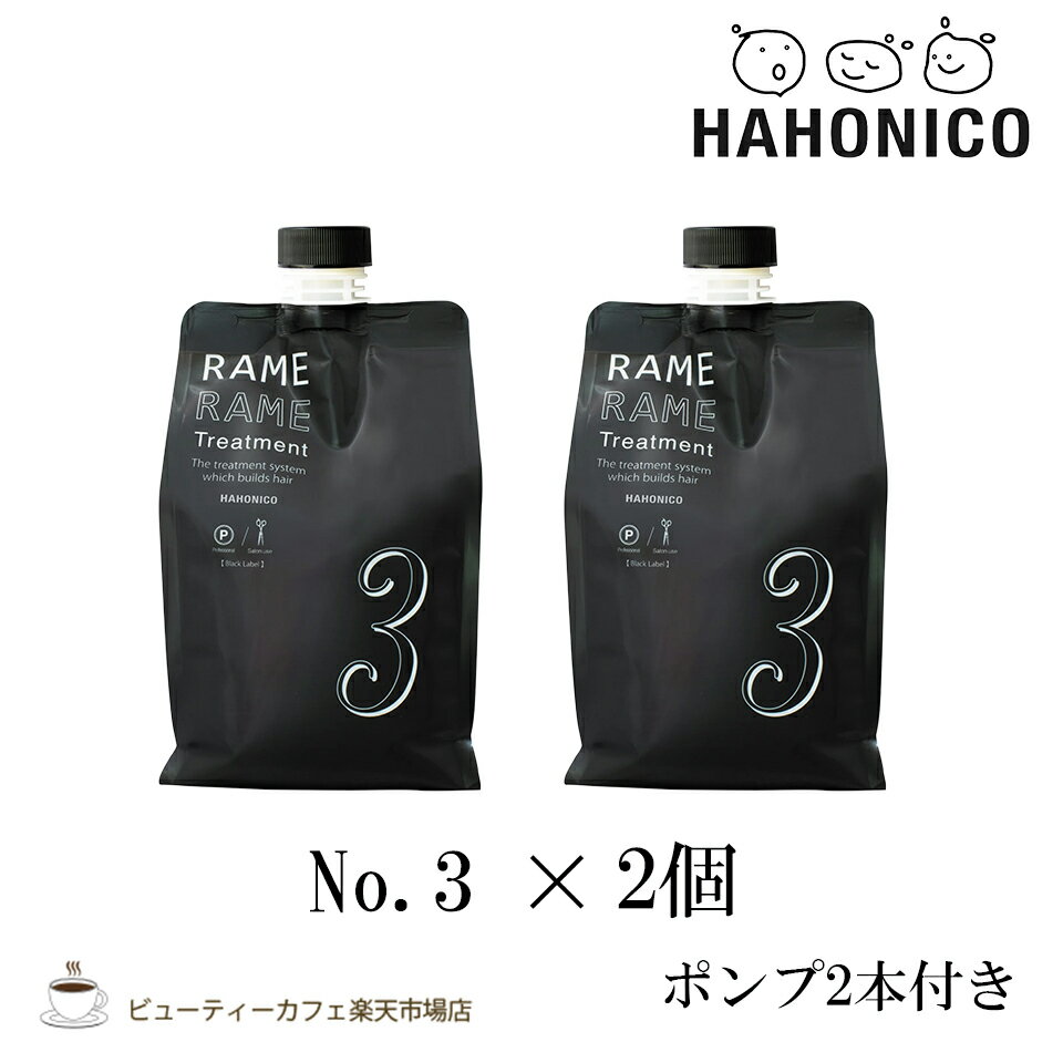 【2個セット】ハホニコ　ザ ・ラメラメ No.3 1000g ポンプ付き　トリートメント　保湿　美容室 サロン専売品 ヘアケア ダメージケア 枝毛 切れ毛 褪色防止 HAHONICO