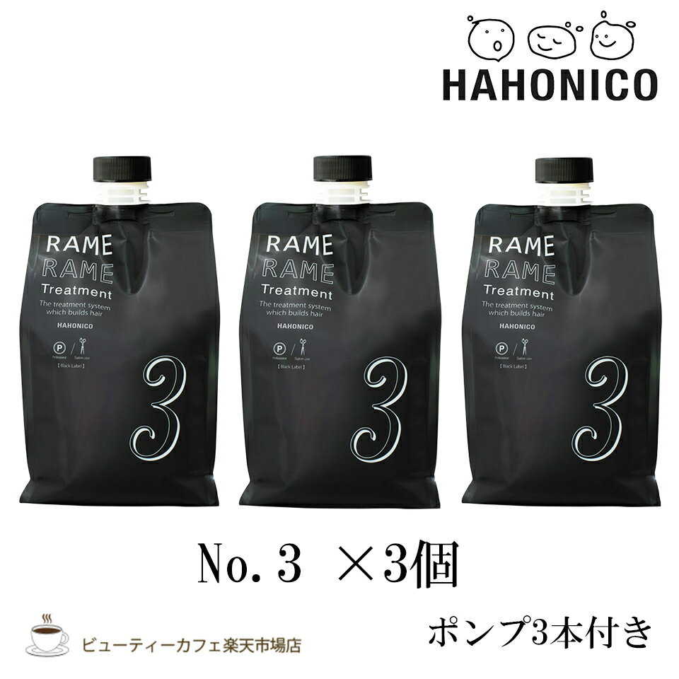 【3個セット】ハホニコ　ザ ・ラメラメ No.3 1000g ポンプ付き　トリートメント 　保湿　美容室 サロン専売品 ヘアケア ダメージケア 枝毛 切れ毛 褪色防止 HAHONICO