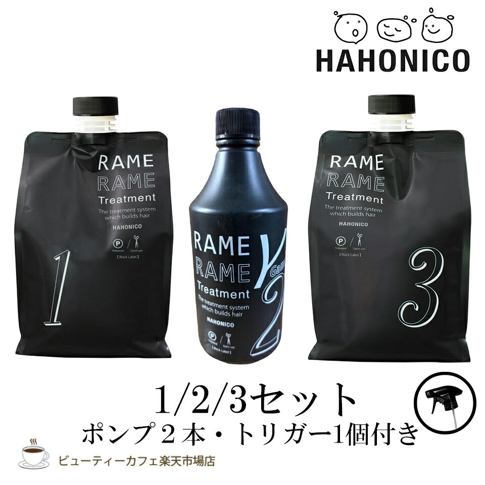 【送料無料3点セット】ハホニコ ザ ラメラメ No.1＋2＋3 セット ポンプ＆トリガー付き　トリートメント　ヘアケア　保湿　美容室 サロン専売品 ダメージケア 枝毛 切れ毛 褪色防止 HAHONICO【お得】