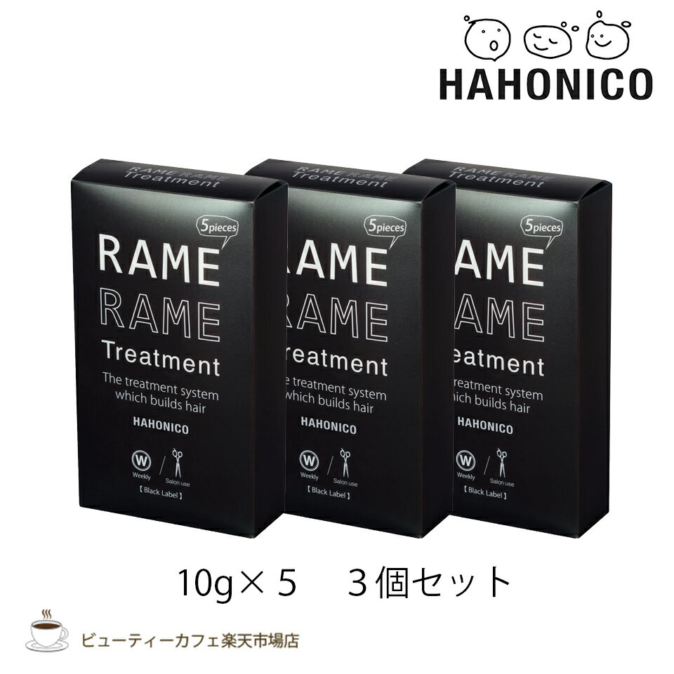 【3個セット】ハホニコ ザ ラメラメ NO.1 10g×5袋 ラミネート ヘアトリートメント ウィークリーパック ヘアケア　保湿　美容室 サロン専売品 ダメージケア 枝毛 切れ毛 褪色防止 HAHONICO