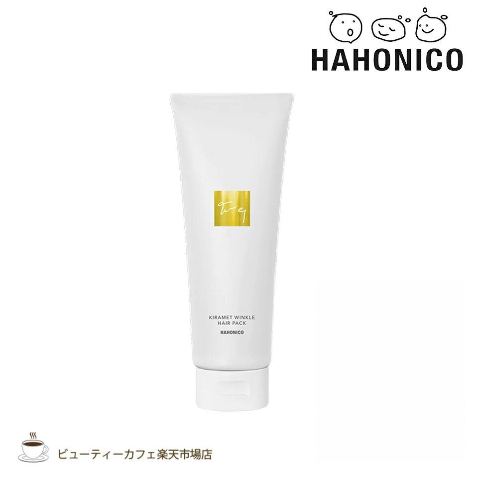 【正規品】ハホニコ キラメトゥインクルヘアパック 240グラム KIRAME TWINKLE seriesダメージケア トリートメント サロン専売品 美容室専売品
