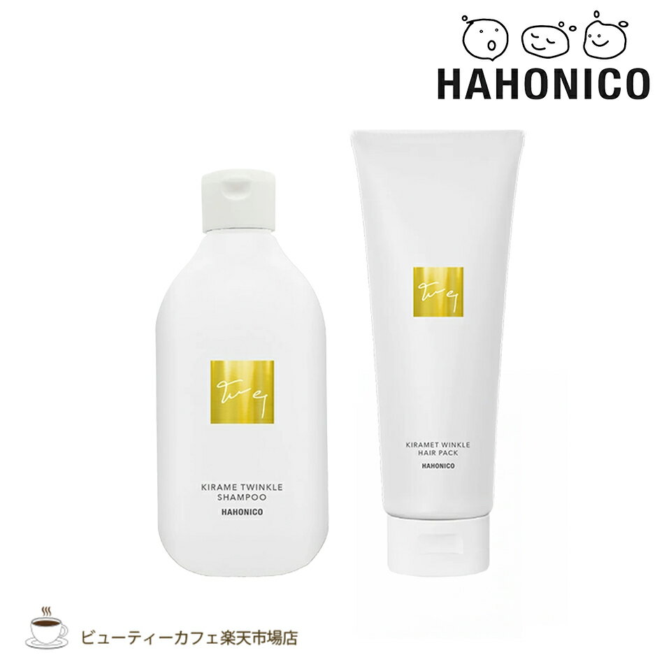 【送料無料】【正規品】ハホニコ キラメトゥインクルシャンプー 300ミリ ・トリートメント 240グラム セット KIRAME ダメージケア サロン専売品 美容室専売品TWINKLE series お得 シャンプー＆ヘアパックセット