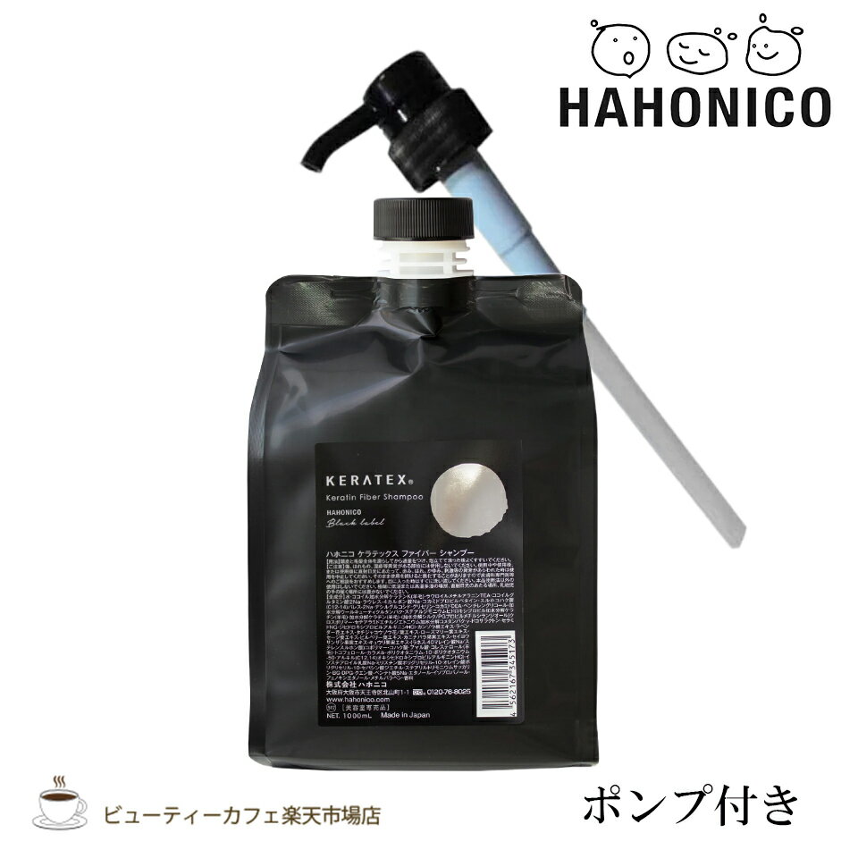 樂天商城 - 【送料無料】【正規品】ハホニコ ケラテックス ファイバーシャンプー 1000ml 専用ポンプ付き KERATEX series black label