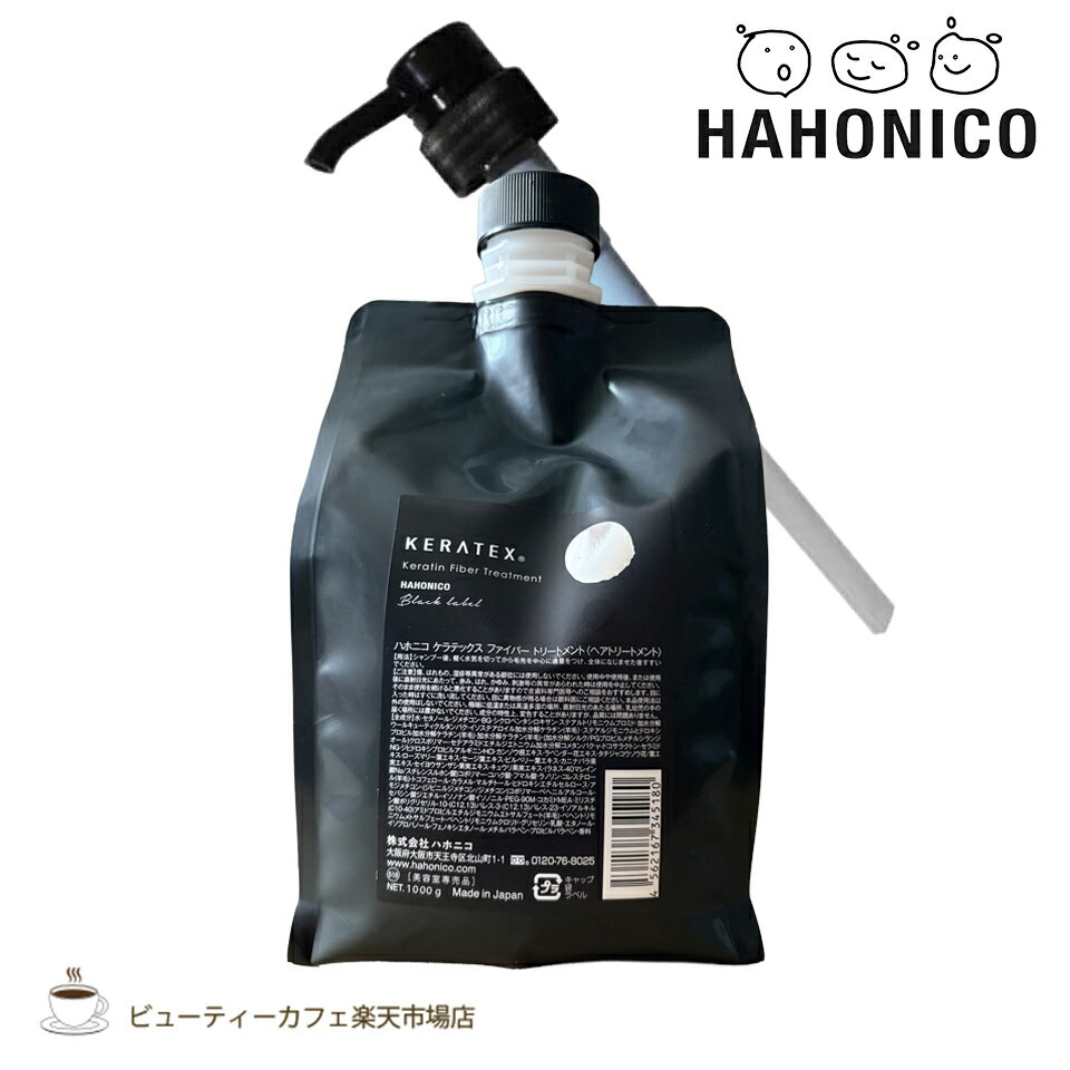 Rakuten - 【送料無料】【正規品】ハホニコ ケラテックス ファイバートリートメント 1000g 専用ポンプ付き KERATEX series black label