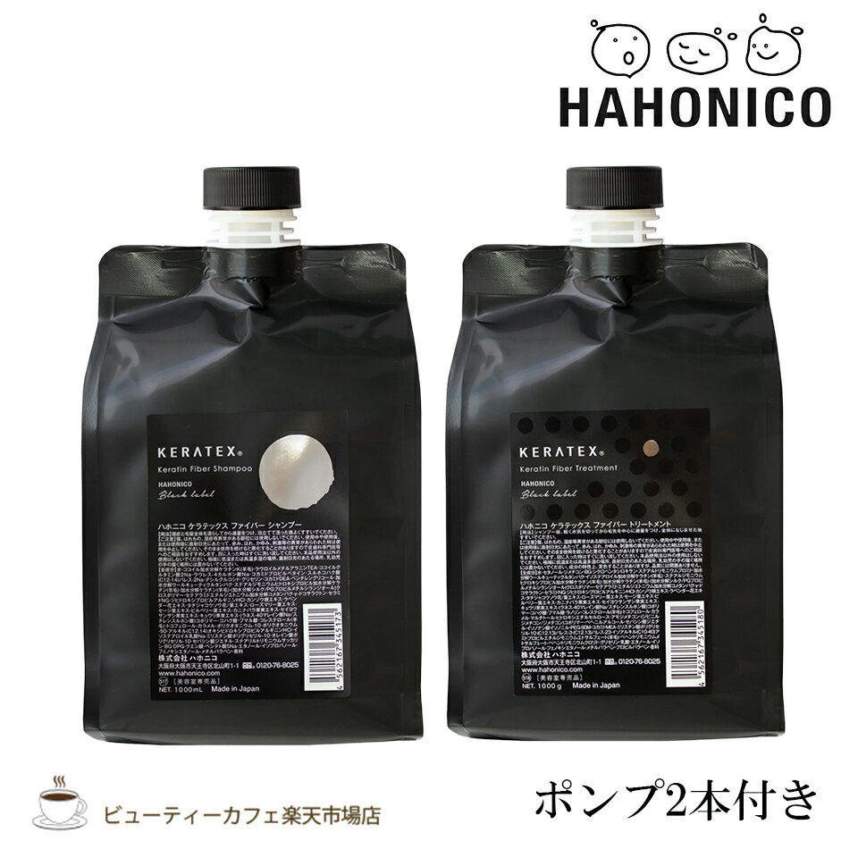 Rakuten - 【正規品】【送料無料2個セット】 ハホニコ ケラテックス ファイバーシャンプー1000ミリ・トリートメント 1000グラム 専用ポンプ付き KERATEX series black label