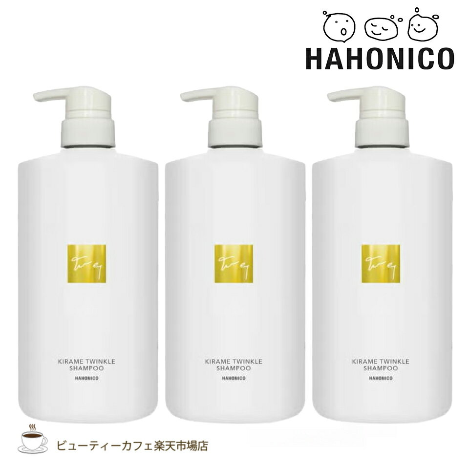 【送料無料3個セット】【正規品】ハホニコ キラメトゥインクルシャンプー 1000ミリ KIRAME TWINKLE series ダメー個セットジケア サロン専売品 美容室専売品