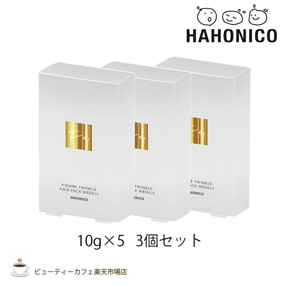 樂天商城 - 【送料無料3個セット】【正規品】ハホニコ キラメトゥインクルヘアパックウィークリー 10グラム×5 KIRAME TWINKLE series ダメージケア サロン専売品 美容室専売品