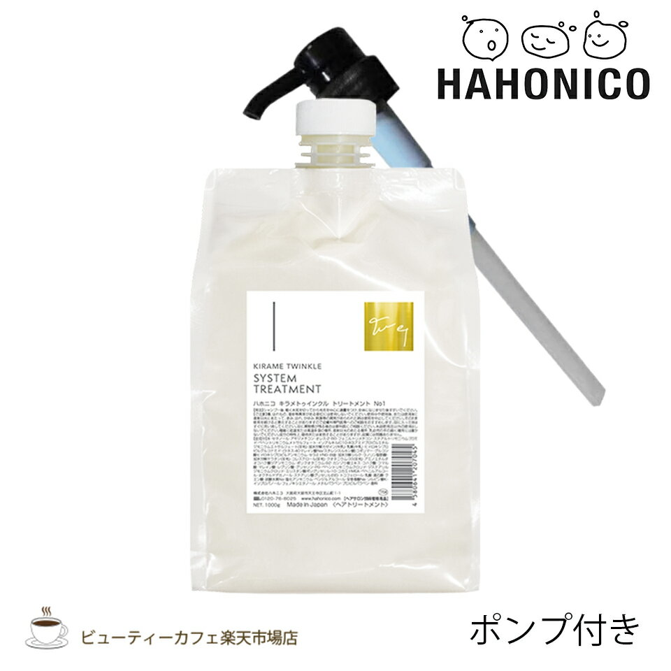 樂天商城 - 【送料無料】【正規品】ハホニコ キラメトゥインクルトリートメントNo.1 1000グラム ポンプ付き KIRAME TWINKLE series ダメージケア サロン専売品 美容室専売品
