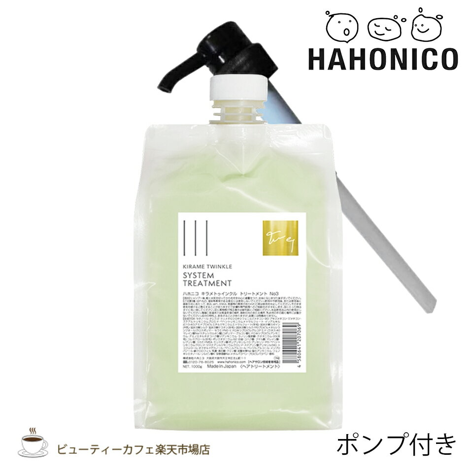 樂天商城 - 【送料無料】【正規品】ハホニコ キラメトゥインクルトリートメントNo.3 1000グラムポンプ付き KIRAME TWINKLE series ダメージケア サロン専売品 美容室専売品
