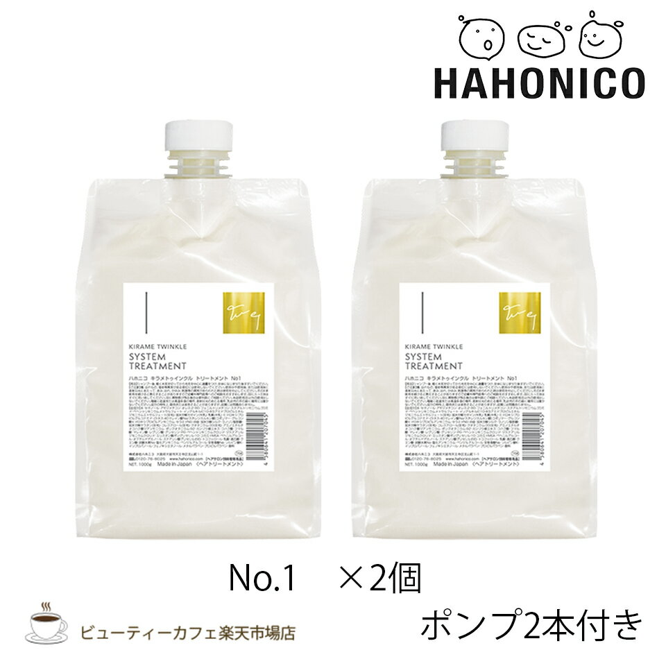 樂天商城 - 【送料無料2個セット】【正規品】ハホニコ キラメトゥインクルトリートメントNo.1 1000グラム ポンプ2個付き KIRAME TWINKLE series ダメージケア サロン専売品 美容室専売品