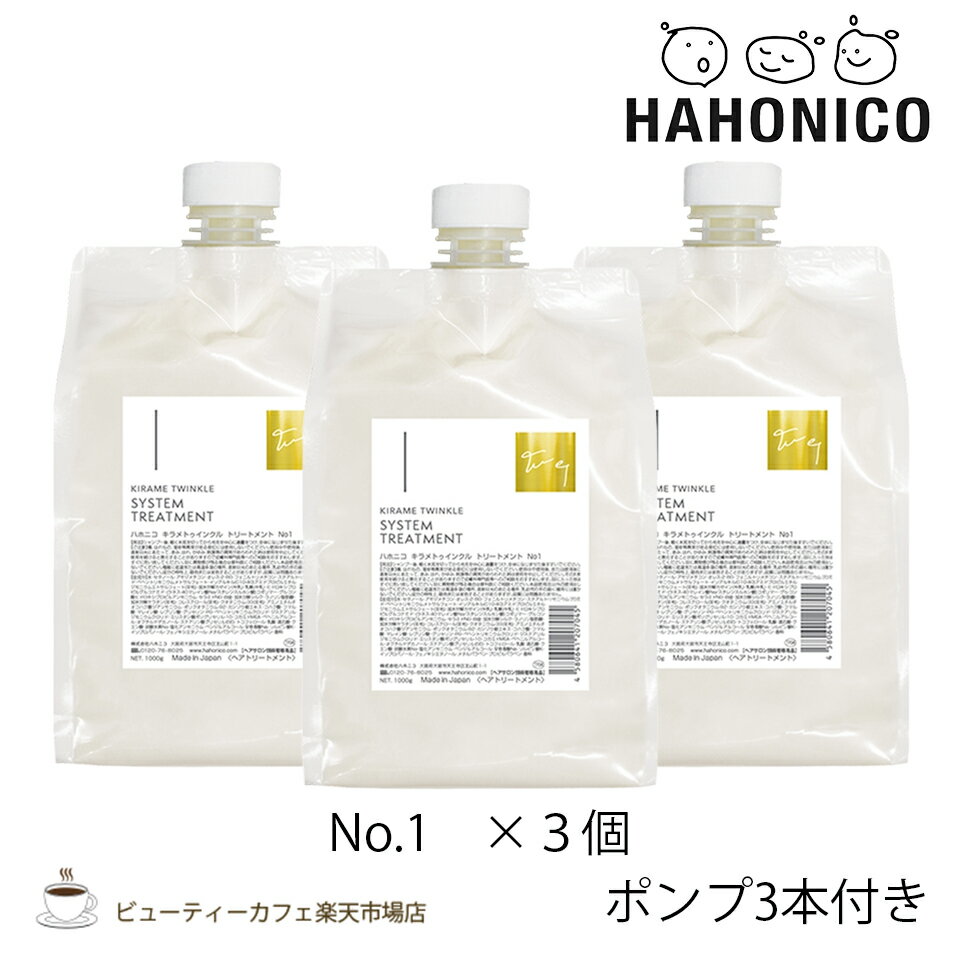 【送料無料3個セット】【正規品】ハホニコ キラメトゥインクルトリートメントNo.1 1000グラム ポンプ付き KIRAME TWINKLE series ダメージケア サロン専売品 美容室専売品
