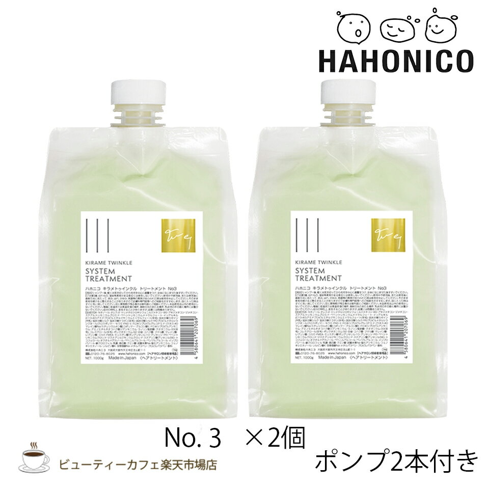 其它 - 【送料無料2個セット】【正規品】ハホニコ キラメトゥインクルトリートメントNo.3 1000グラム ポンプ付き KIRAME TWINKLE series ダメージケア サロン専売品 美容室専売品