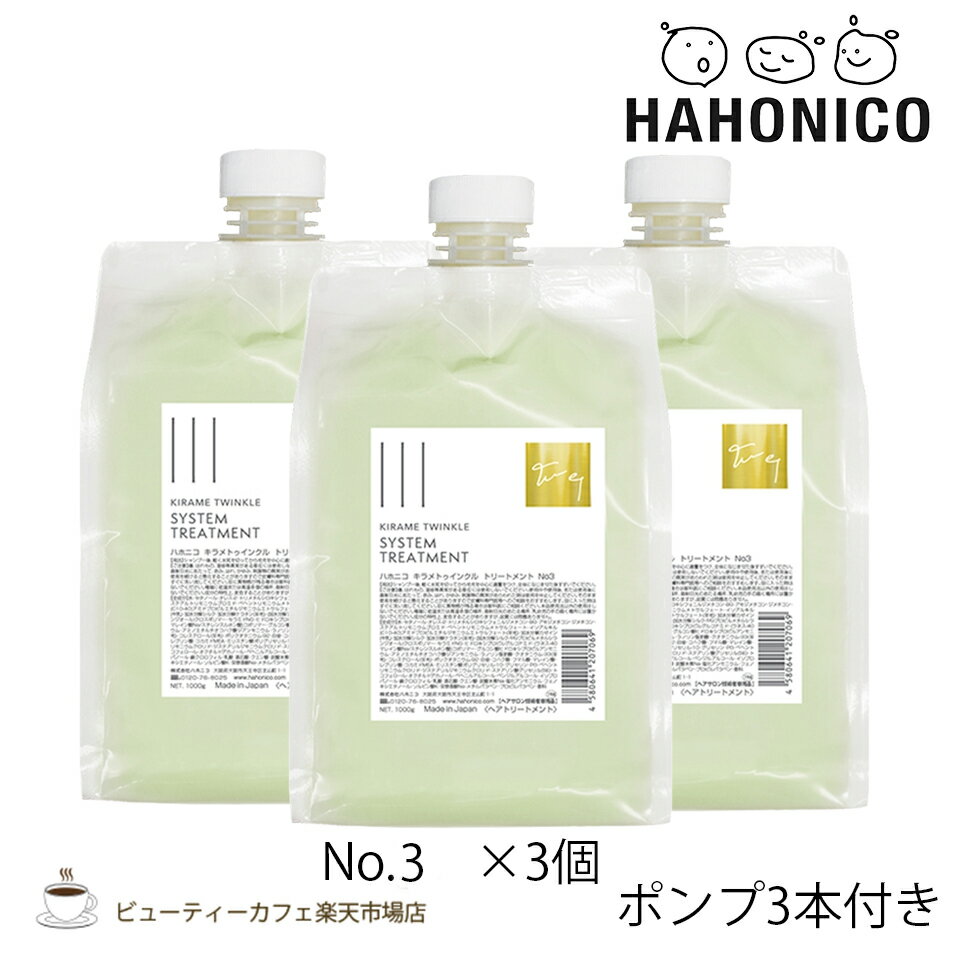 樂天商城 - 【送料無料3個セット】【正規品】ハホニコ キラメトゥインクルトリートメントNo.3 1000グラム ポンプ付き KIRAME TWINKLE series ダメージケア サロン専売品 美容室専売品