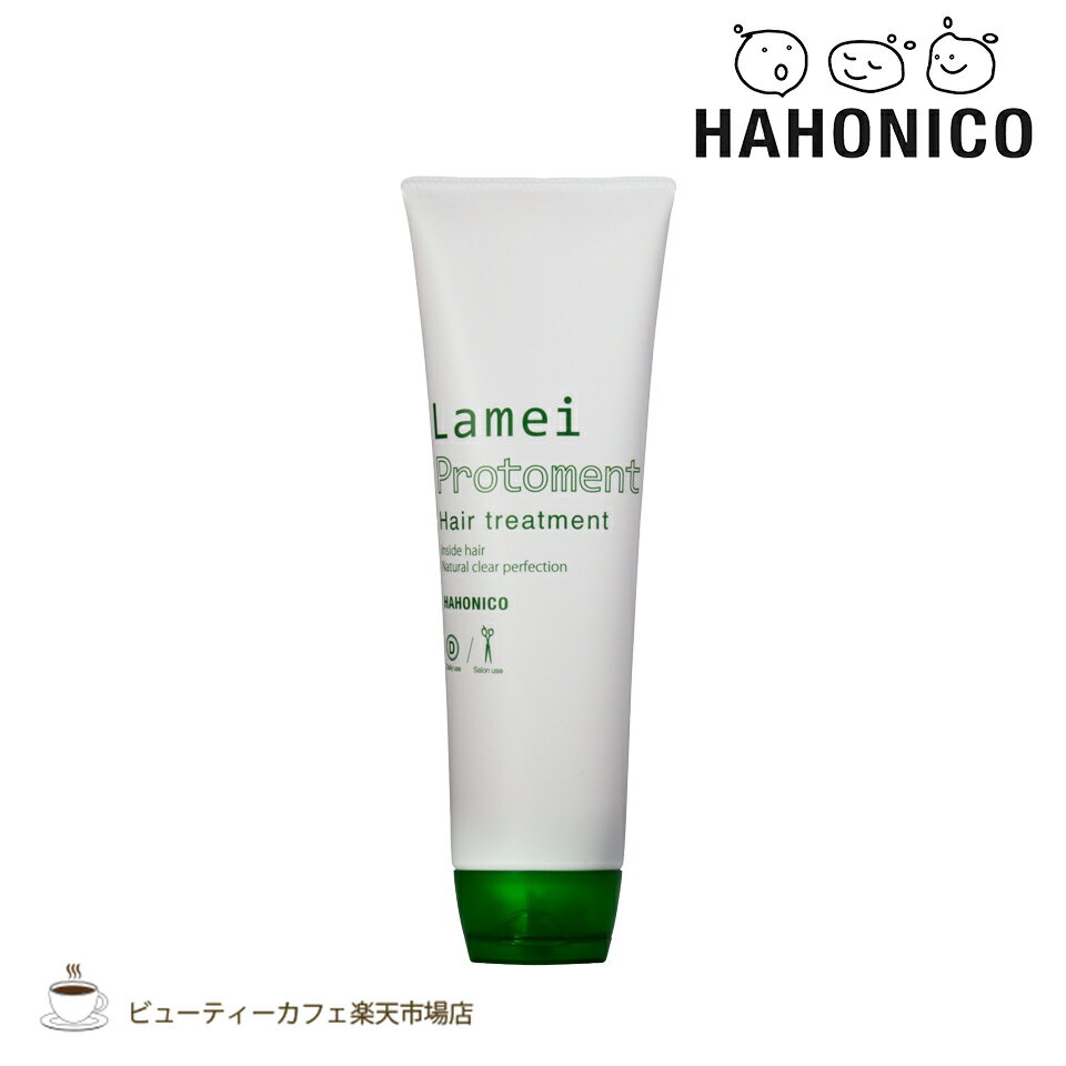 【正規品】ハホニコプロ ラメイ プロトメント a 280グラム HAHONICO ダメージ軽減 保湿 ヒアルロン酸 コラーゲン トリートメント ヘマ千チン 薬害除去