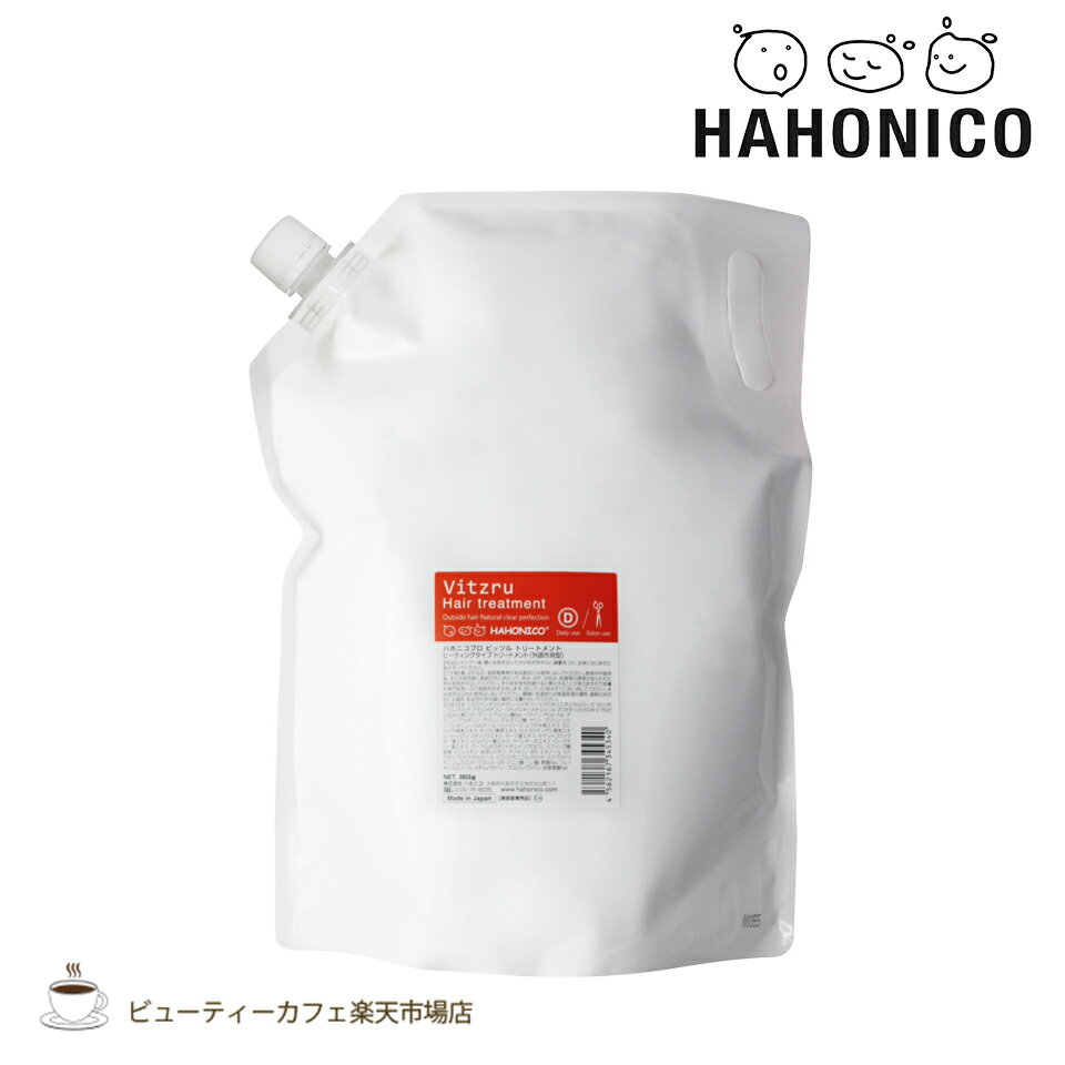 樂天商城 - 【送料無料】【正規品】ハホニコ プロ ビッツルトリートメント 2800グラム HAHONIKO サロン専売品 美容室専売品
