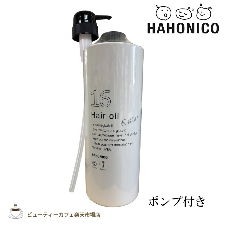 樂天商城 - 【送料無料】【正規品】ハホニコプロジュウロクユ1000ミリポンプ付き サラサラしっとり ダメージケア サロン専用 美容室専売品 十六油 天然由来