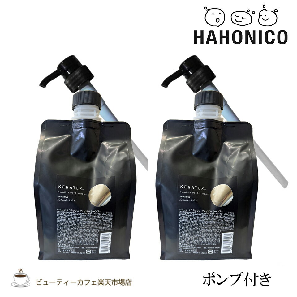 Rakuten - 【正規品】【送料無料2個セット】ハホニコ ケラテックス ファイバーシャンプー 1000ml 専用ポンプ付き KERATEX series black label