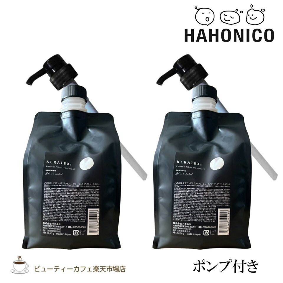 Rakuten - 【正規品】【送料無料2個セット】ハホニコ ケラテックス ファイバートリートメント 1000g 専用ポンプ付き KERATEX series black label