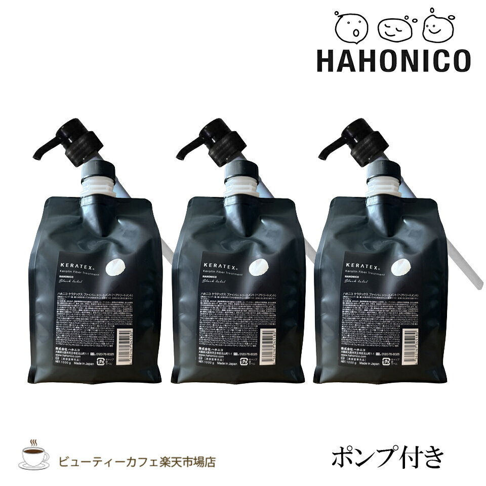 【正規品】【送料無料3個セット】ハホニコ ケラテックス ファイバートリートメント 1000g 専用ポンプ付き KERATEX series black label