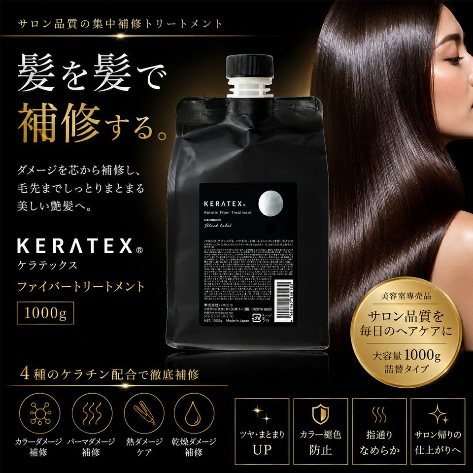 【送料無料】【正規品】ハホニコ ケラテックス ファイバートリートメント 1000g 専用ポンプ付き KERATEX series black label