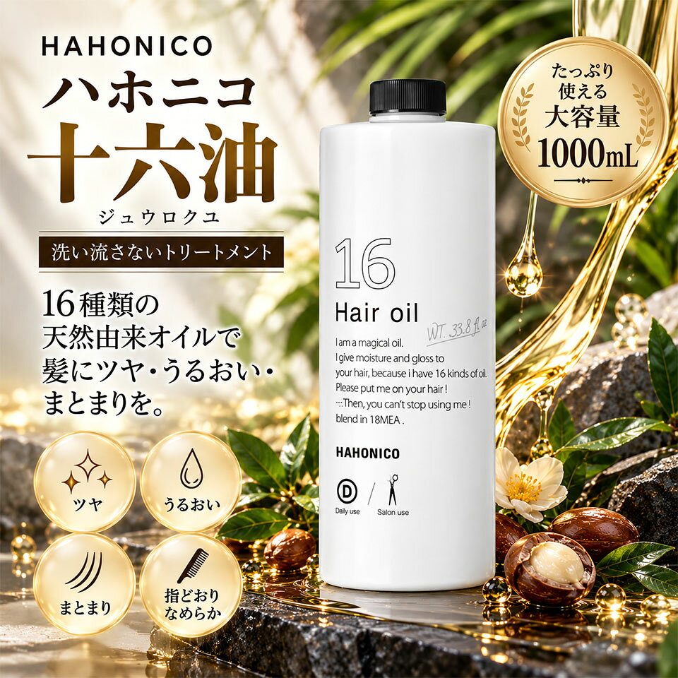 楽天市場】ハホニコ 十六油 送料無料の通販