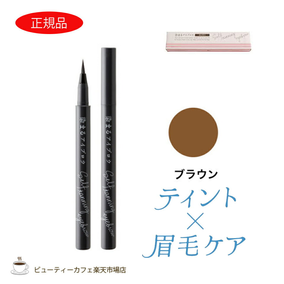 樂天商城 - 【特別価格送料無料】727化粧品 セブンツーセブン 染まるアイブロウ ブラウン 簡単眉 セルフタンニング ティント＆眉毛ケア 眉墨 落ちない 消えない まゆげ まゆ 耐水 水に強い きれい 自然 塗りやすい ナチュラル キープ力 コスメ 化粧品