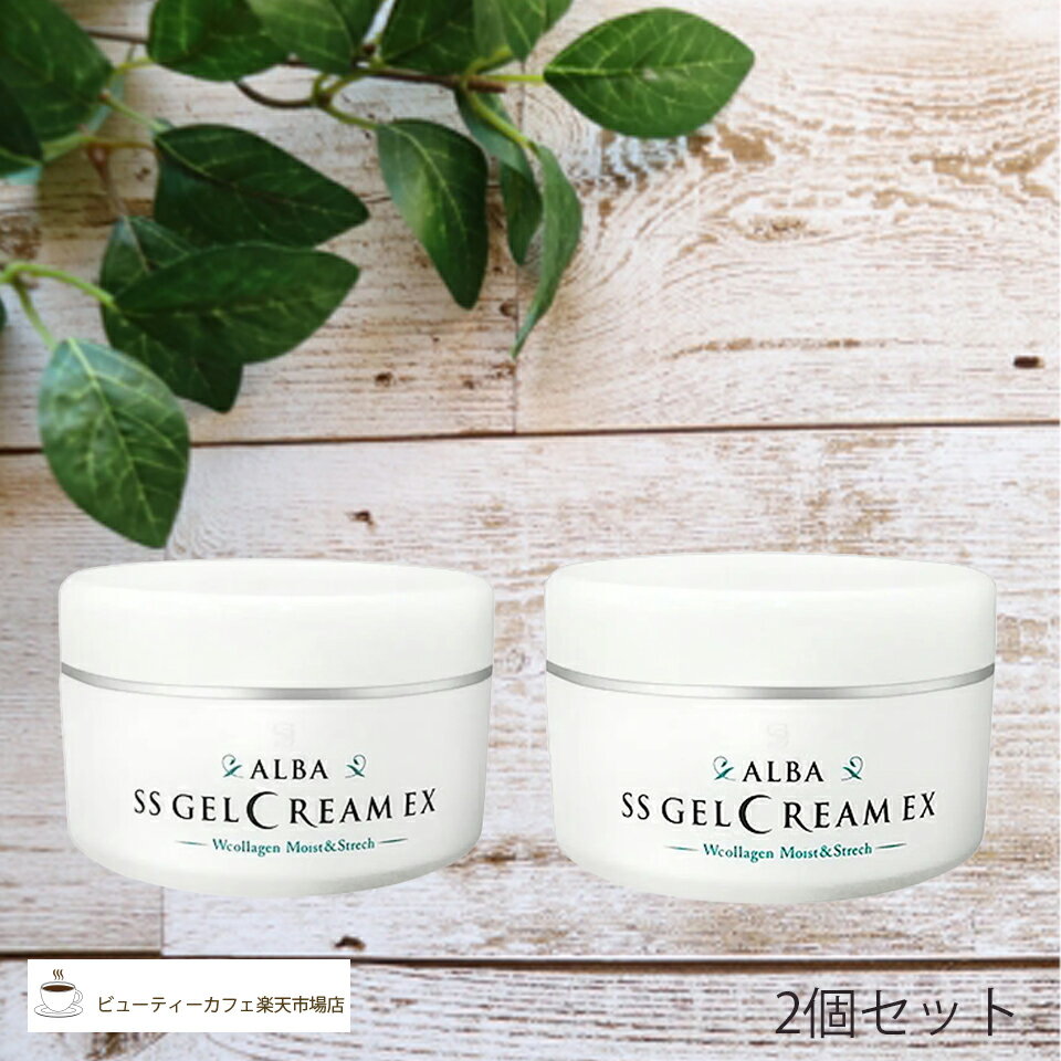 樂天商城 - 【送料無料】【正規品】アルバコスメティックス ALBA SS ゲルクリームEX150g 2個セット 箱入り うるおい ハリ 弾力 美肌