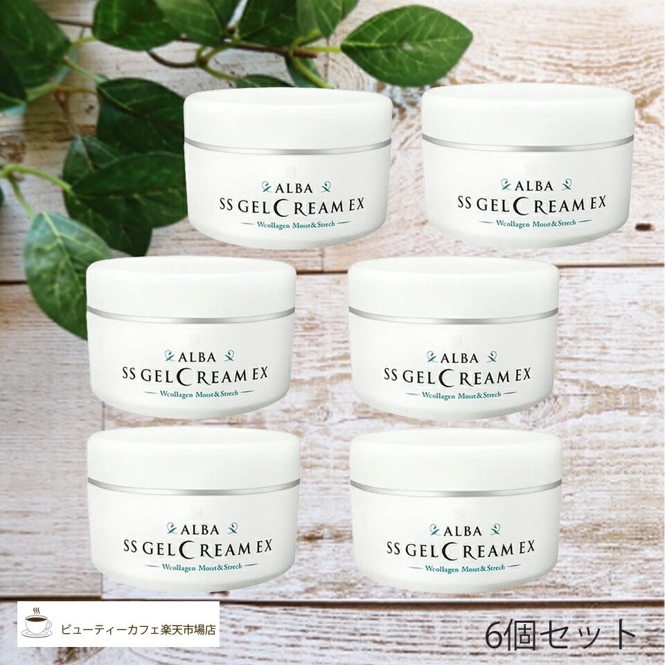 樂天商城 - 【送料無料】【正規品】アルバコスメティックス ALBA SS ゲルクリームEX150g 6個セット 箱入り うるおい ハリ 弾力 美肌