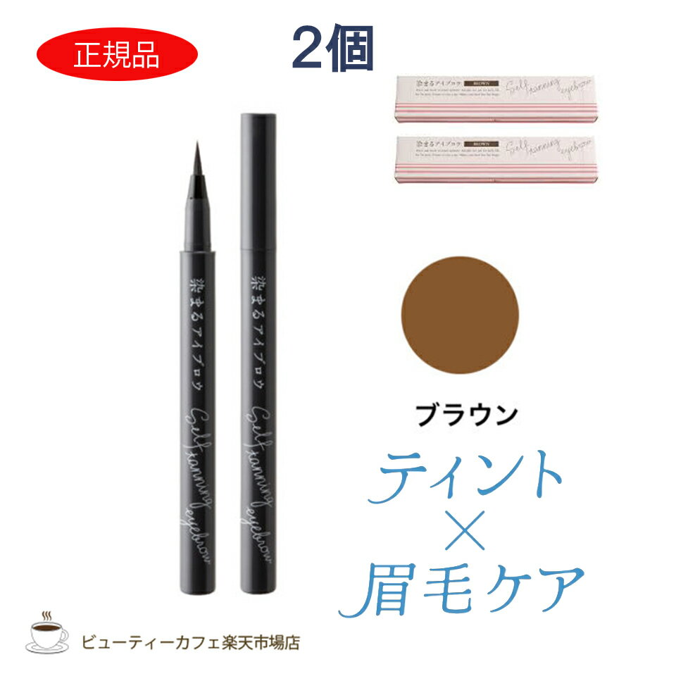樂天商城 - 【特別価格送料無料2個セット】727化粧品 セブンツーセブン 染まるアイブロウ ブラウン 簡単眉 セルフタンニング ティント＆眉毛ケア 眉墨 落ちない 消えない まゆげ まゆ 耐水 水に強い きれい 自然 塗りやすい ナチュラル キープ力 コスメ 化粧品