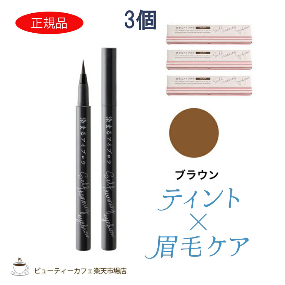 樂天商城 - 【特別価格送料無料3個セット】727化粧品 セブンツーセブン 染まるアイブロウ ブラウン 簡単眉 セルフタンニング ティント＆眉毛ケア 眉墨 落ちない 消えない まゆげ まゆ 耐水 水に強い きれい 自然 塗りやすい ナチュラル キープ力 コスメ 化粧品