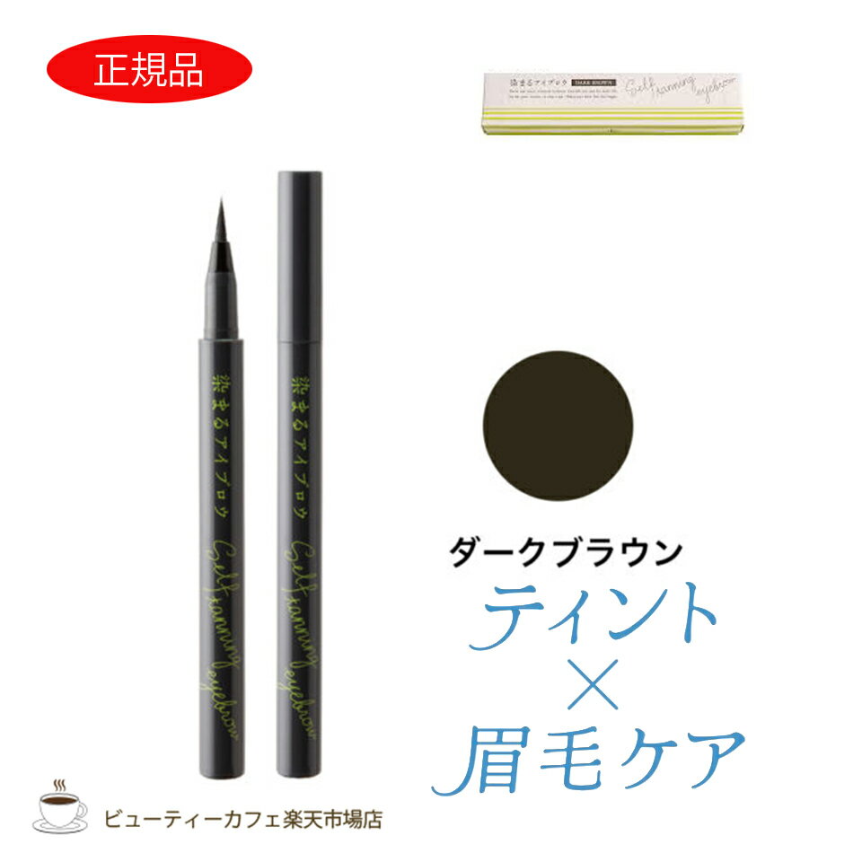 樂天商城 - 【特別価格送料無料】727化粧品 セブンツーセブン 染まるアイブロウ ダークブラウン 簡単眉 セルフタンニング　ティント＆眉毛ケア 眉墨 落ちない 消えない まゆげ まゆ 耐水 水に強い きれい 自然 塗りやすい ナチュラル キープ力 コスメ 化粧品