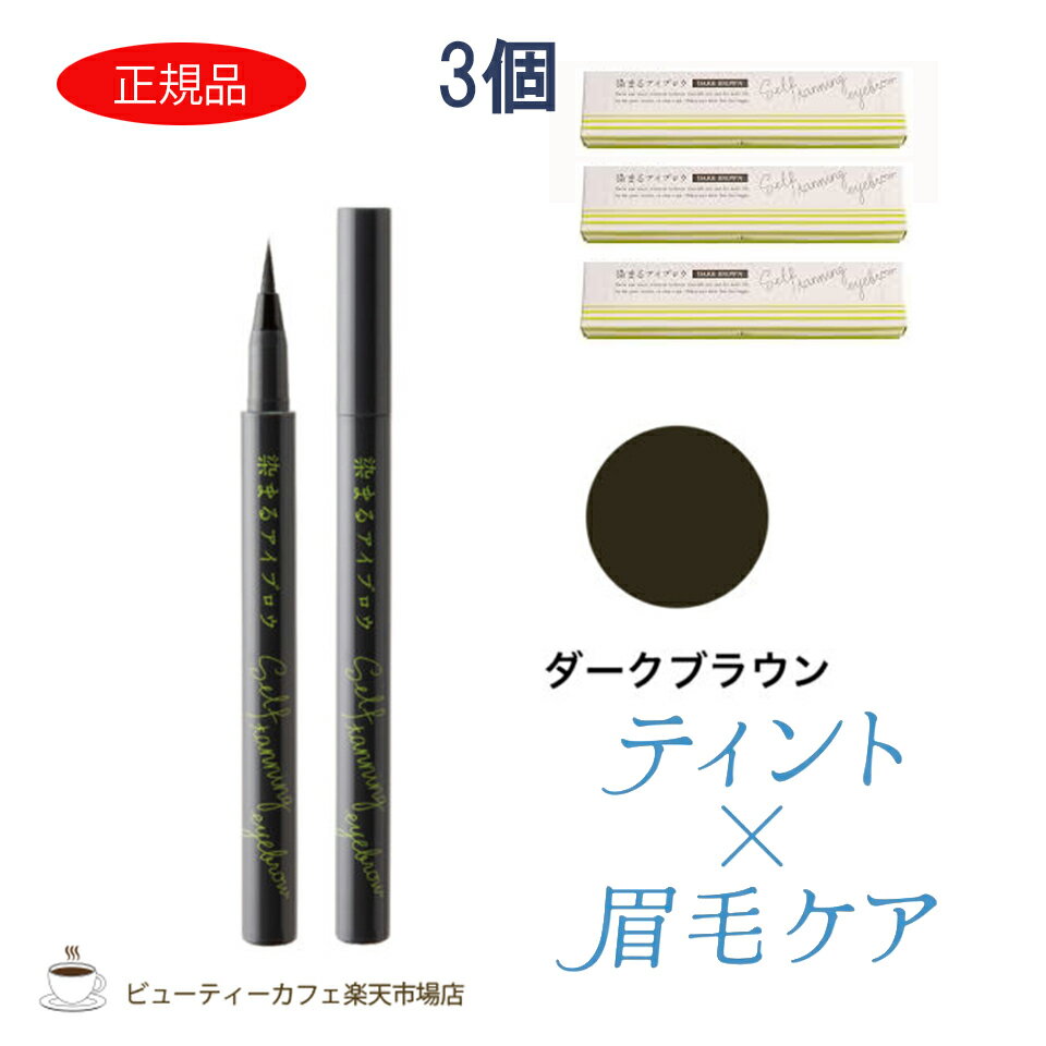 樂天商城 - 【特別価格送料無料3個セット】727化粧品 セブンツーセブン 染まるアイブロウ ダークブラウン 簡単眉 セルフタンニング 落ちない 消えない まゆげ まゆ 耐水 水に強い きれい 自然 塗りやすい ナチュラル キープ力 コスメ 化粧品