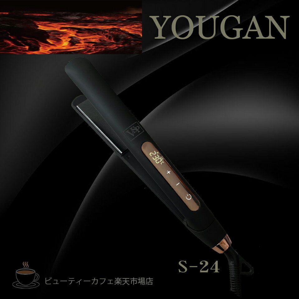 樂天商城 - 【正規品】 YOUGAN IRON 溶岩アイロンS-24 ストレート＆カール 業界初 ヘアアイロン ストレート カール ヘアーアイロン ヘヤーアイロン ヘヤアイロン マイナスイオンヘアアイロン 新開発の溶岩プレート 遠赤外線 負担軽減 イオニック効果 クセ毛 湿気対策 梅雨 ギフト