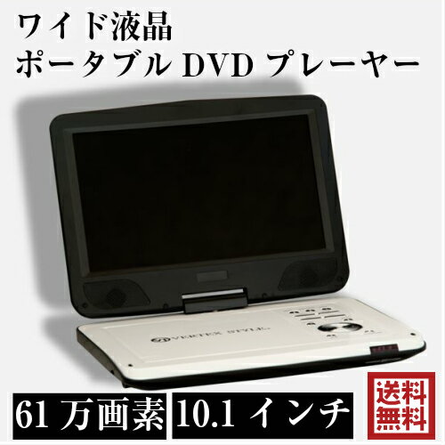 ポータブルDVDプレーヤー ワイド液晶10.1インチ 61万画素 USBメモリー SDカード 車載用バッグ付き カーアダプター付き VERTEX ヴァーテックス【送料無料】【あす楽対応】【コンビニ受取対応商品】