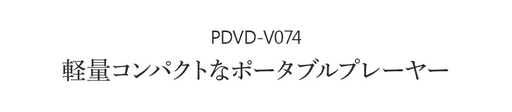 �ݡ����֥�DVD�ץ졼�䡼 DVD�ץ쥤�䡼 7����� ���� ����ѥ��� ����CDľ��Ͽ�� Ͽ�� �¤� �ֺ��ѥХå���° PDVD-V074 VERTEX �������ƥå���