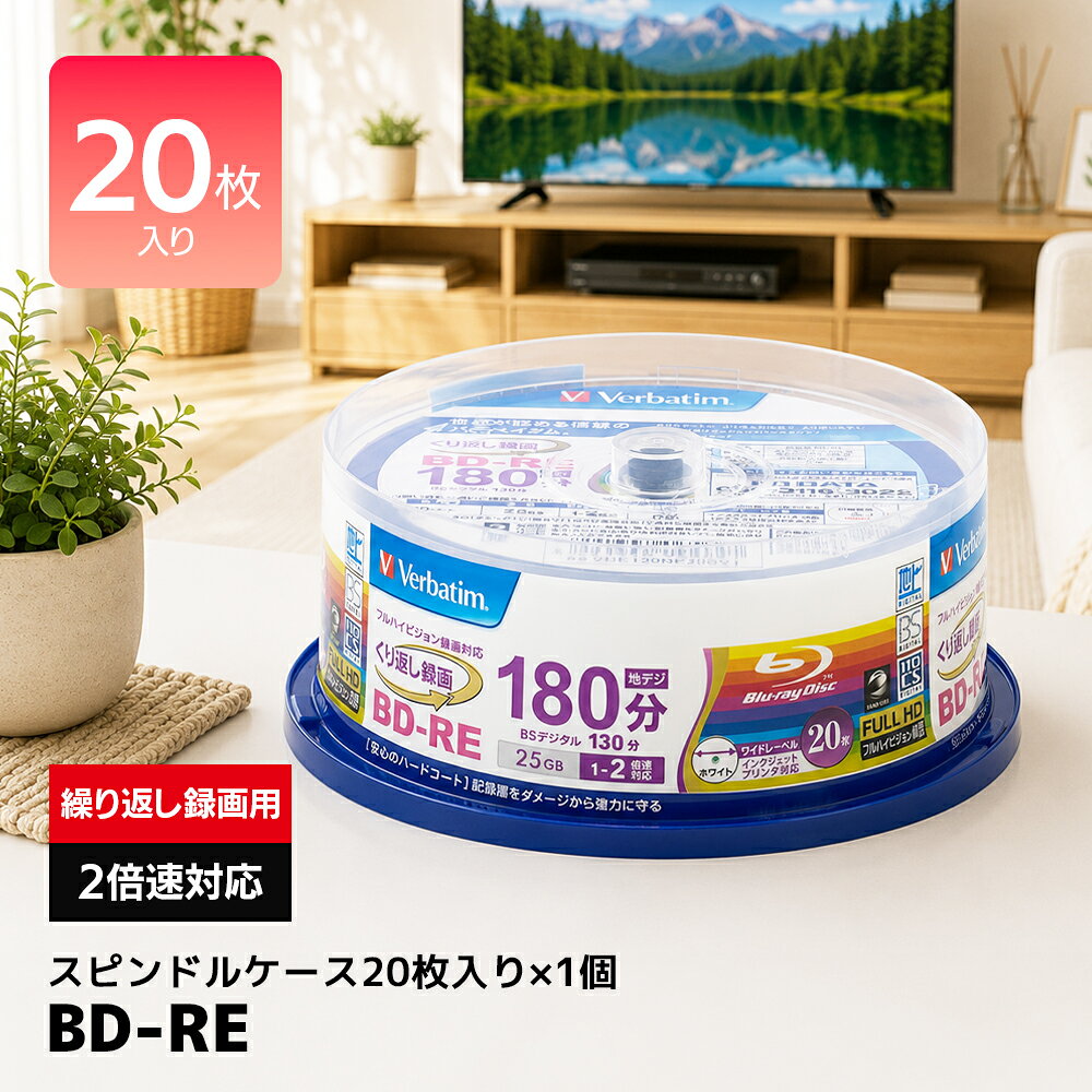 Verbatim BD-RE 繰り返し録画用 130分 25GB 1-2倍速 20枚 ワイド印刷対応