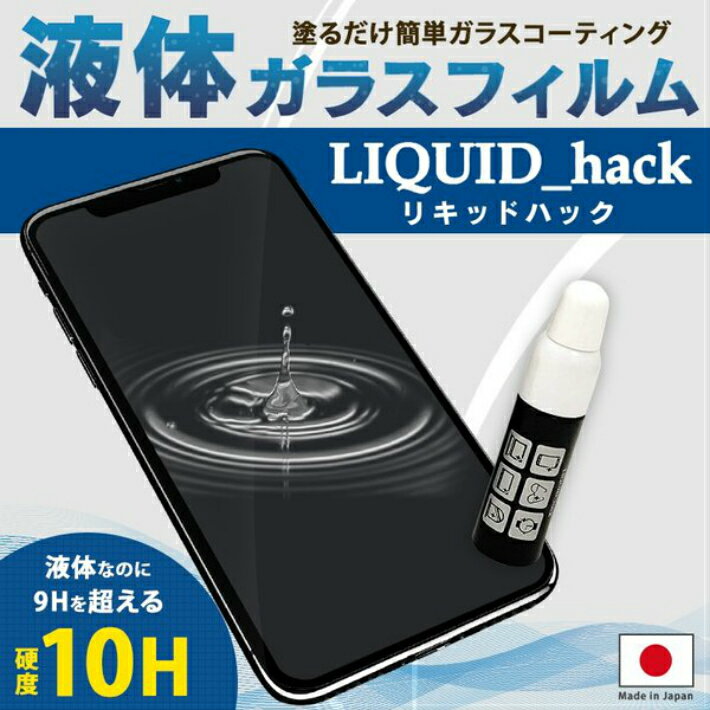 【メール便送料無料商品】リキッドハック LIQUID_hack 5ml 塗る ガラスコーティング剤 日本製 硬度10H 強力 液晶画面 ガラスフィルム 液体ガラスフィルム 液体保護フィルム