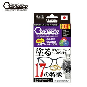 【メール便送料無料商品】G-POWER P.BS メガネ 時計 アクセサリ用 塗る ガラスコーティング剤 日本製 硬度9H 強力 液晶画面 抗菌 防臭 耐熱 電磁波低減 衝撃 ガラスフィルム 液体ガラスフィルム 液体保護フィルム