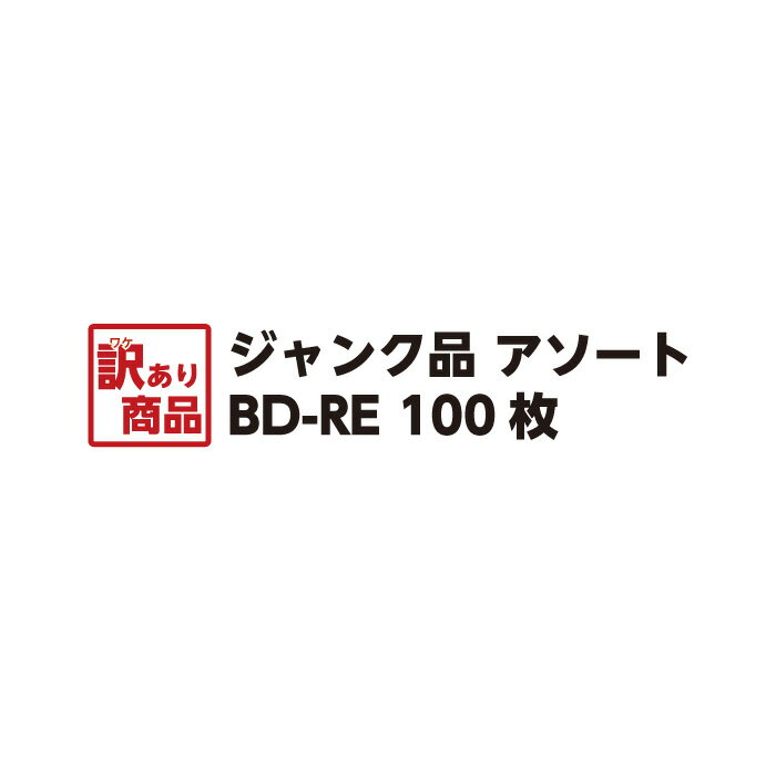 【アウトレット商品】訳あり ジャンク品 記録メディア ブランクメディア BD-RE ブルーレイディスク Blue-ray ソニー マクセル 他国内メーカー品 メーカー不問 100枚 ケース入り