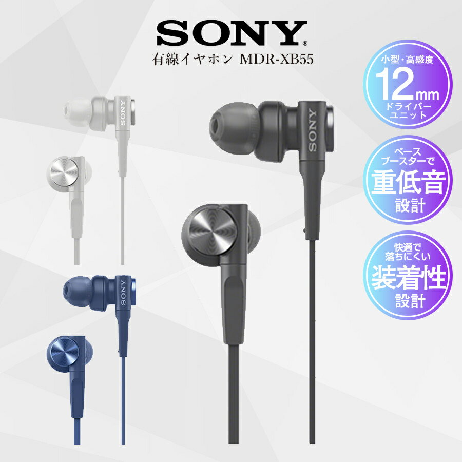 イヤホン 有線 高音質 カナル型 SONY ソニー 密閉型インナーイヤーレシーバー カナルインナーホン MDR-XB55 父の日 母の日