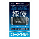 Nintendo Switch用 液晶保護フィルム ブルーライトカットガラスフィルム 硬度9H 0.33mm 飛散防止 日本製ガラス ALG-NSBLCG アロ...