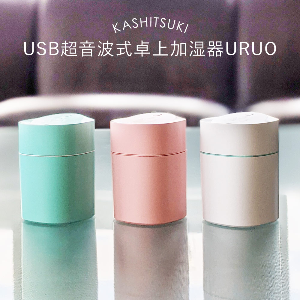 加湿器 卓上 小型 usb [ KASHITSUKI USB超音波式卓上加湿器URUO ] ミニ加湿器 オフィス 持ち運び便利 乾燥防止