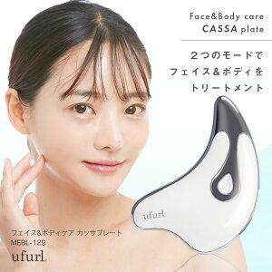 カッサ 電動 カッサプレート 美顔器 マッサージ [ ufurl フェイス＆ボディケア カッサプレー...